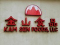 金山亚洲超市 - kam sen foods market photo 9