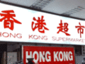 香港超市 图片 1