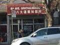 八大道眼科诊所 图片 1