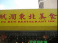 赋润东北美食 - Fu Run Restaurant 图片 1