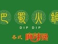 Dip Dip 巴蜀火锅 图片 1