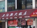新上海滩大饭店 - Shanghai Tan Restaurant 图片 1