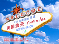 美国盈天 - Yintin Inc photo 4