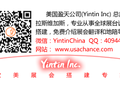 美国盈天 - Yintin Inc photo 5