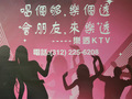 乐透 KTV 图片 1