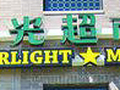 STAR LIGHT MARKET photo 1