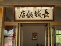 长城饭店 photo 1