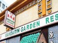 鹿鸣春 - Mandarin Garden Restaurant 图片 4