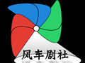 芝大风车剧社 Feng Che 图片 1