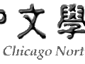 The Chicago North Chinese School photo 1