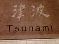 津波 - Tsunami 图片 3