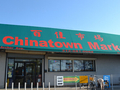 百佳市场 - Chinatown Market photo 1