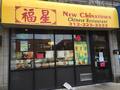 福星 - New Chinato photo 2