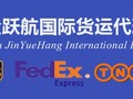 金跃航国际快递 - Jin Yuehang international express 图片 2