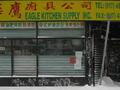 华鹰厨具 - Eagle Kitchen Supply Inc. 图片 1