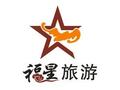 福星旅游 图片 1
