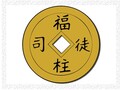 司徒福柱保险公司 图片 1