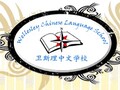 卫斯理中文学校 图片 1