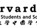 哈佛大学中国学生,学者联合会 图片 1