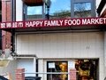 家乐超市 - Happy Family Food Market 图片 4