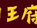 川王府 图片 1