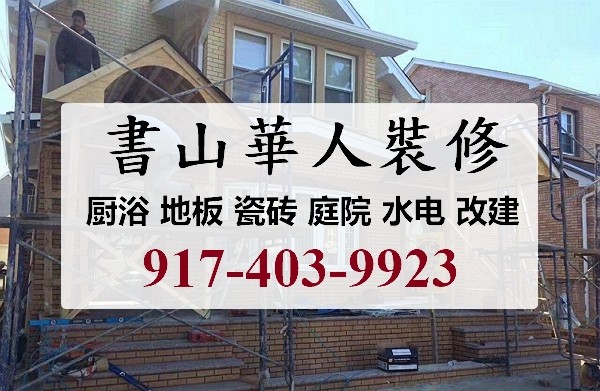 纽约装修师傅技术全面 photo 7