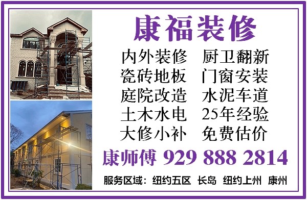 纽约装修推荐康福装修公司 - 25年装修经验 优质施工 厨房装修 水泥车道 photo 9