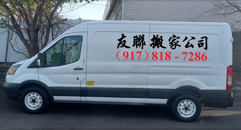 纽约搬家 – 友联搬家公司承接大小搬家服务 photo 2