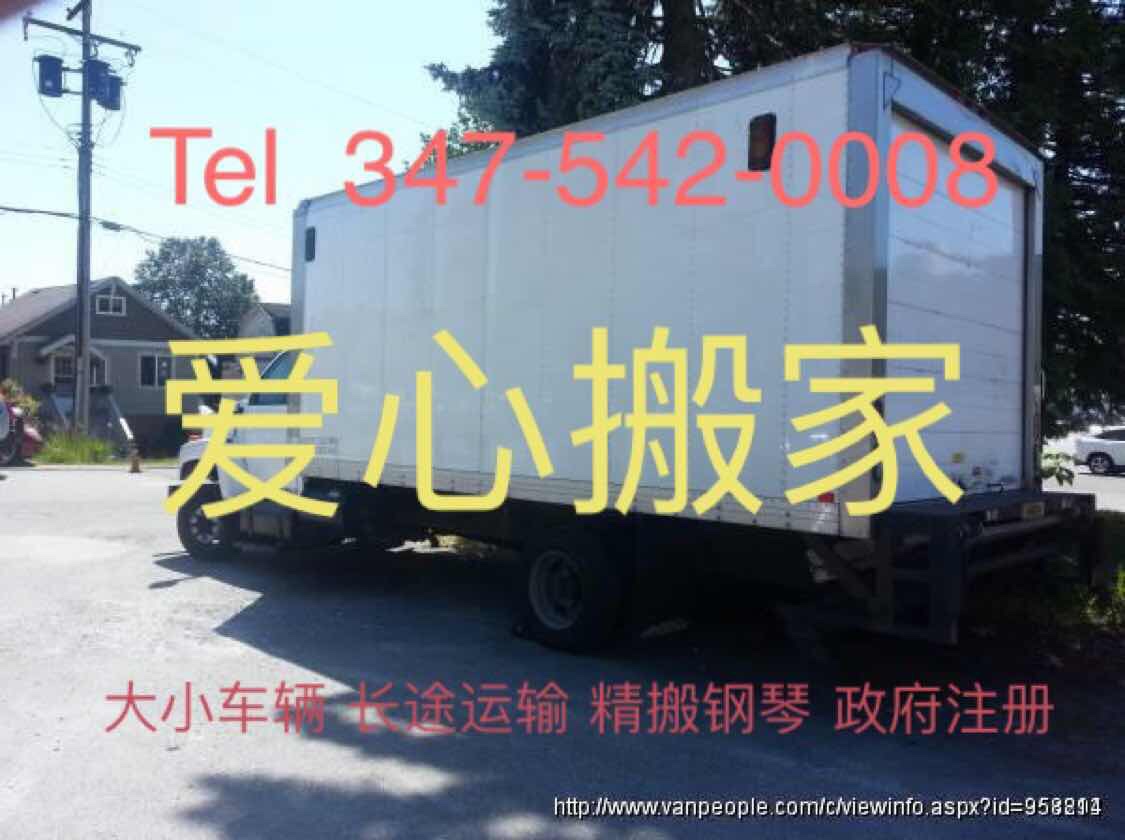 爱心搬家 347-542-0008 大小车辆 大小搬家 价格最低 photo 1