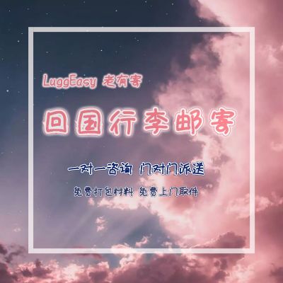 回国行李交给我们,您负责诗和远方 photo 1