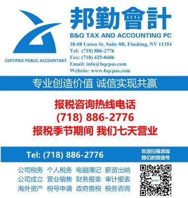 邦勤注册会计师事务所CPA法拉盛资深注册会计师主理 图片 5