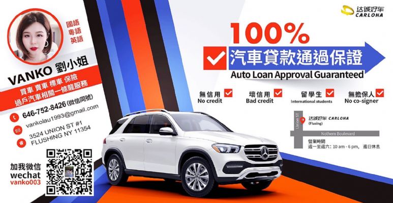 法拉盛达成车行 买车=无信用贷款服务车辆保险服务 图片 1