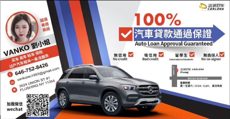 法拉盛达成车行 买车=无信用贷款服务车辆保险服务 图片 3