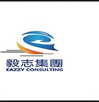 毅志集团 贷款咨询顾问 图片 2