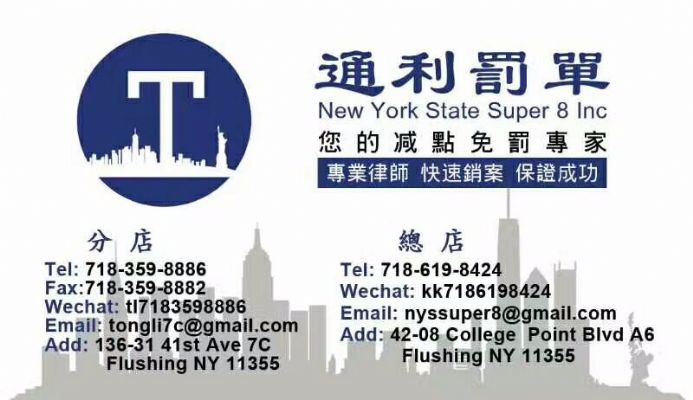 通利罚单NYS 8 法拉盛最好专业交通罚单处理中心 图片 2