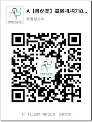 自然美】微雕连锁机构（纽约总店）专业微整形机构 图片 2