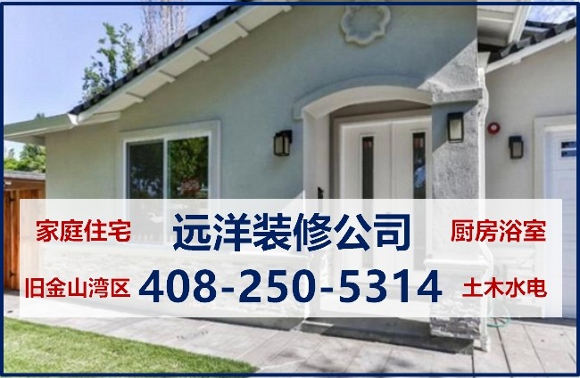旧金山远洋装修公司 湾区装修师傅 技术全面 室内外装修 厨房高品质装修 图片 2