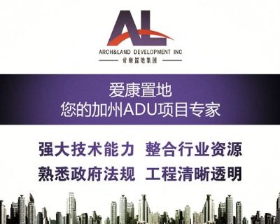 爱康置地专家面对面:ADU加建,车库改建,后屋加建 图片 1