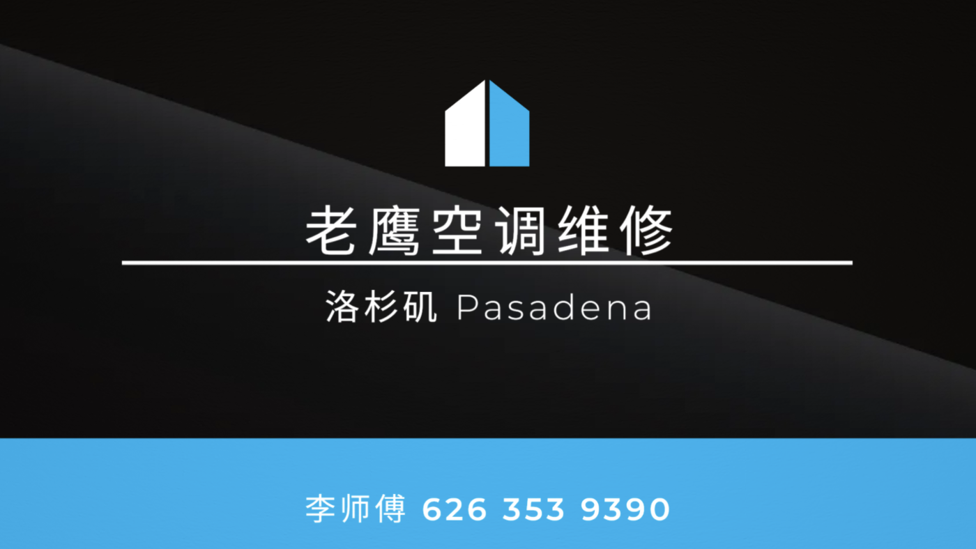 老鹰空调维修 洛杉矶 Pasadena 图片 1