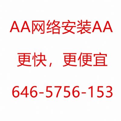 纽约五大区高速网络安装，免月费，价格便宜，一年保修 图片 3