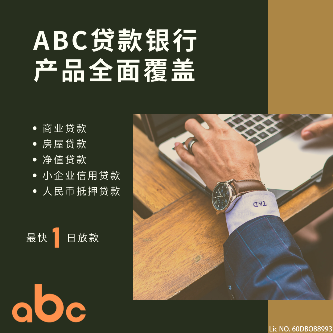 急用钱,找abc！ abc贷款银行 图片 3