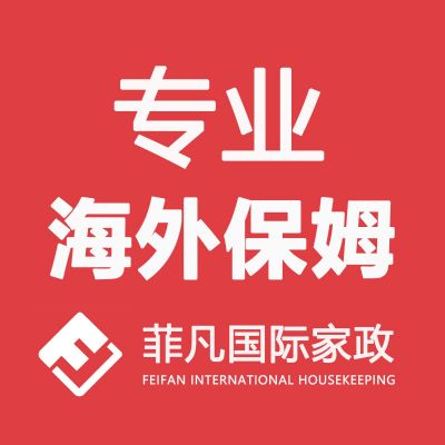 菲凡国际家政提供美国华人保姆月嫂育儿嫂育婴师 图片 3