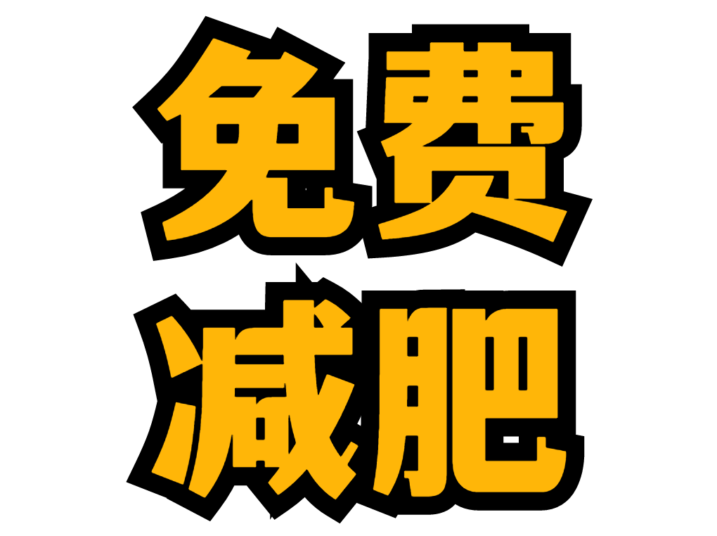 免费减肥！免费帮你减2-6磅 图片 3