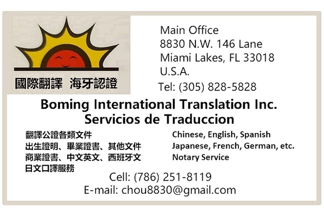 國際翻譯 海牙認證 Boming International Translation Inc. - 翻譯各類文件 图片 3