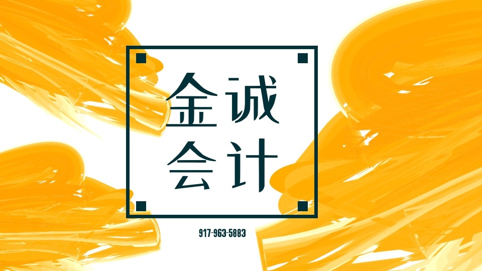 麻省会计师服务 - 金诚会计楼-个人报税,外国人税号申请,公司注册 波士顿会计-税务-遗产 图片 5