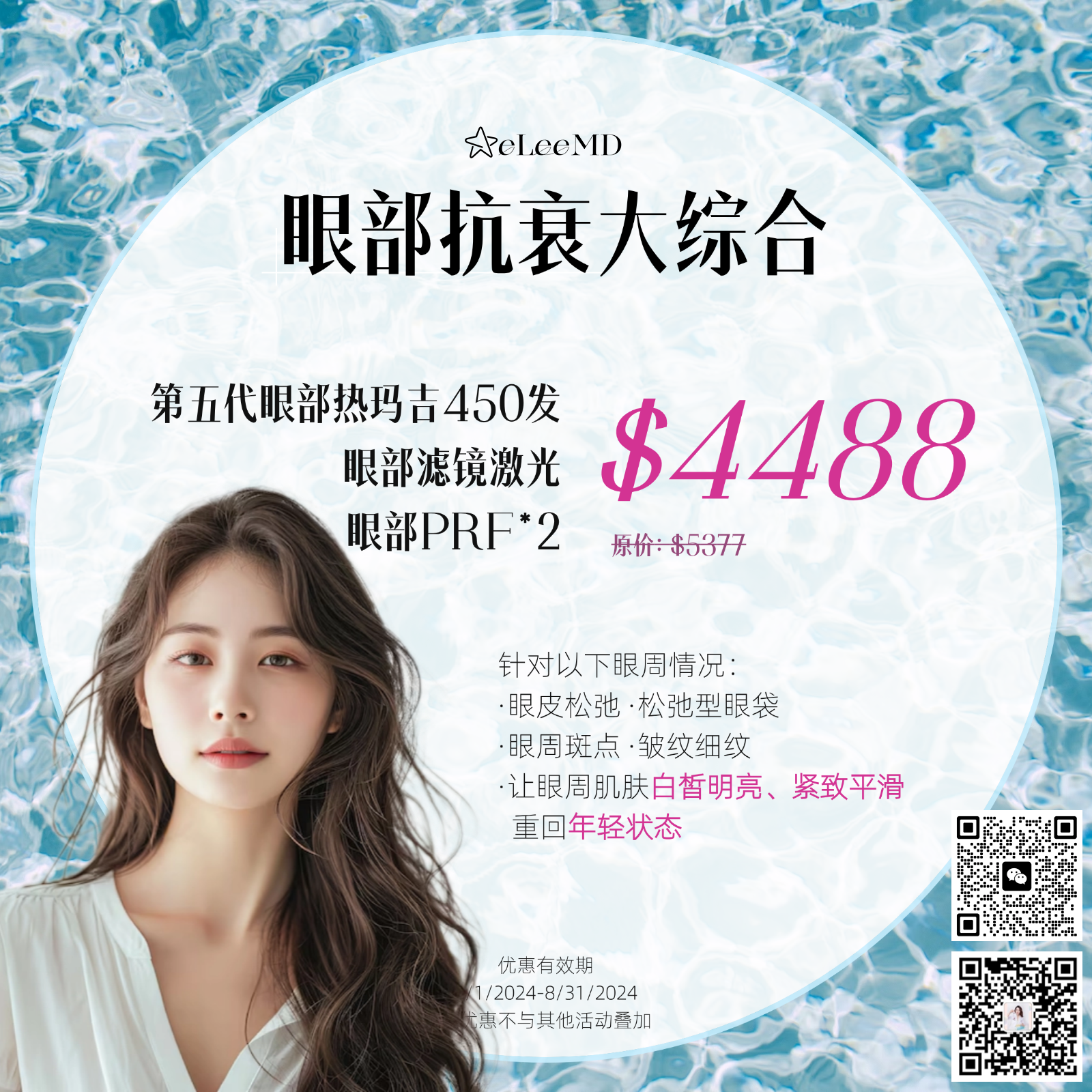 8月医美优惠出炉！买Botox送超声刀 photo 6