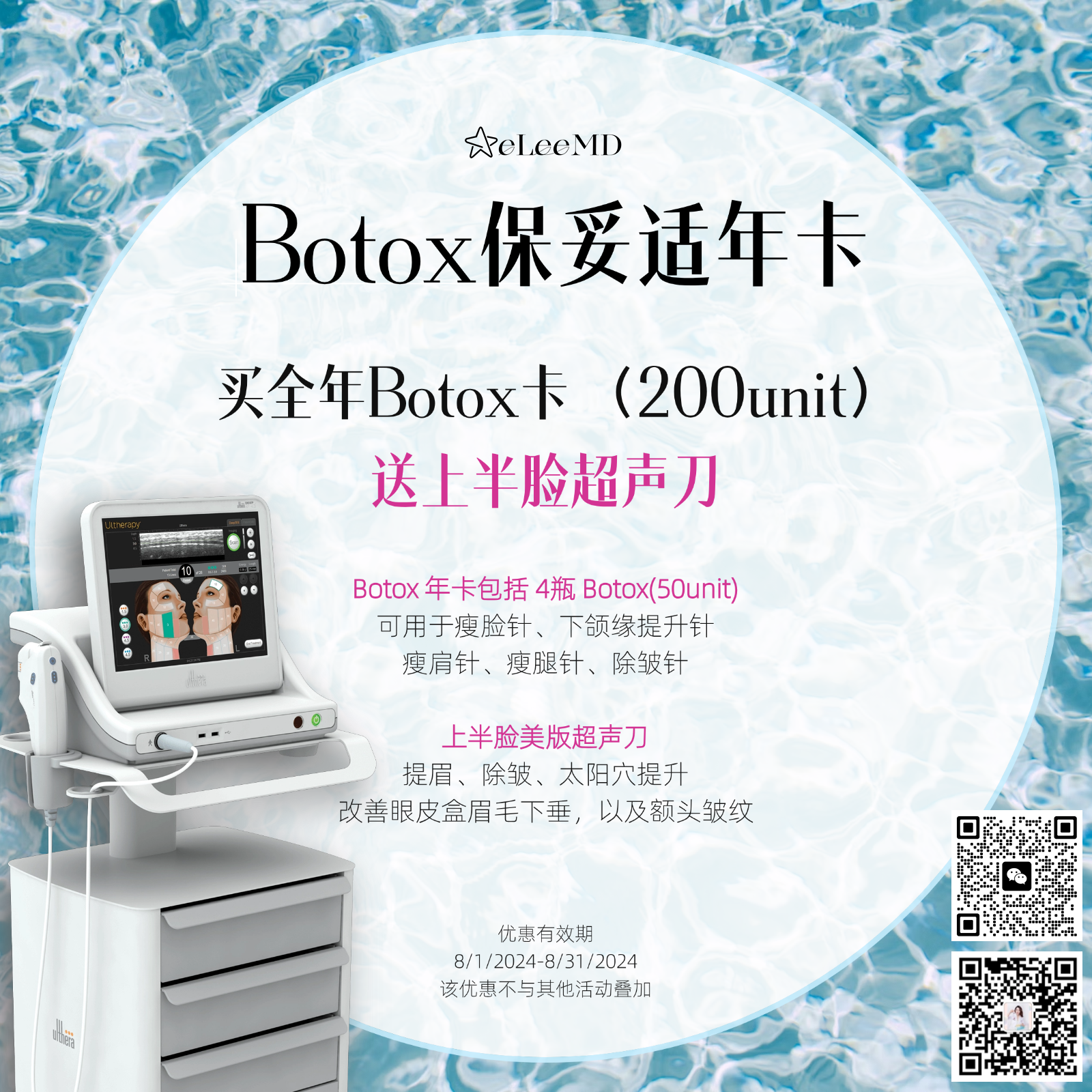 8月医美优惠出炉！买Botox送超声刀 photo 5