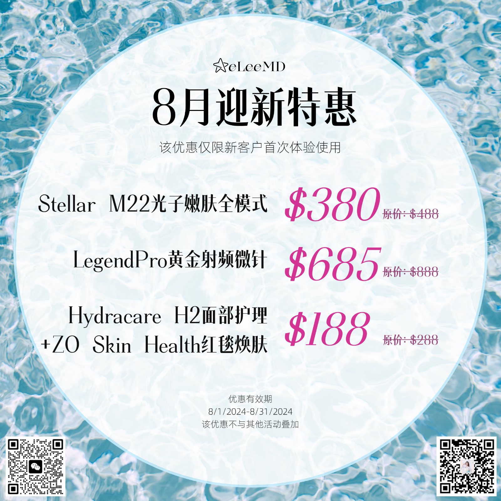 8月医美优惠出炉！买Botox送超声刀 photo 8