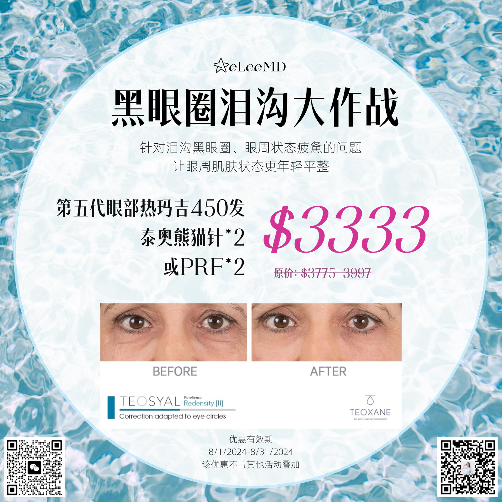 8月医美优惠出炉！买Botox送超声刀 photo 7