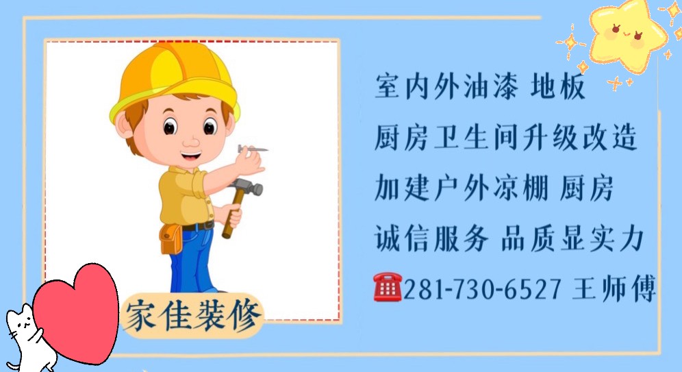 家佳装修 服务见真诚 品质显实力 休斯顿装修公司-装修师傅 图片 3